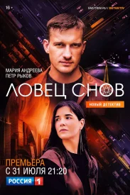 Ловец снов сериал 2022