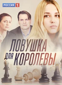 Ловушка для королевы сериал 2019