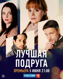 Лучшая подруга сериал 2021