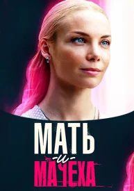 Мать и мачеха сериал 2021