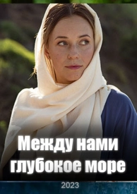 Между нaми глубокое мopе+ сериал 2022