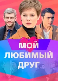 Мой любимый друг сериал 2021