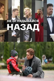 Не оглядывайся назад сериал 2021