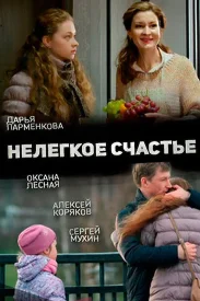 Нелёгкое счастье сериал 2015