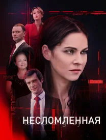 Несломленная сериал 2021