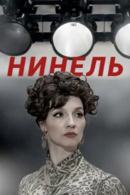 Нинель сериал 2021