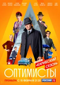 Оптимисты 2 сезон сериал 2020