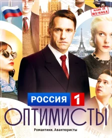 Оптимисты 1 сезон сериал 2017