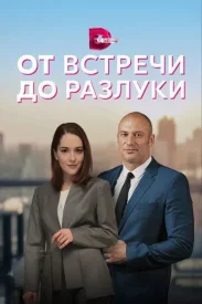 От встречи до разлуки сериал 2022