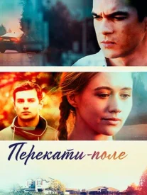 Перекати-поле сериал 2021