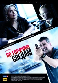 По горячим следам сериал 2010