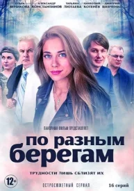 По разным берегам сериал 2019