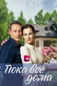 Пока все дома сериал 2023