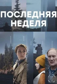 Последняя неделя сериал 2019