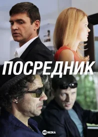 Посредник сериал 2013