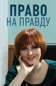 Право на правду сериал 2012