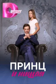 Принц и нищая сериал 2023