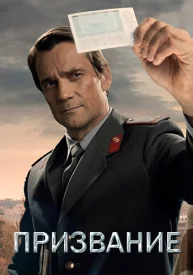 Призвание сериал 2021