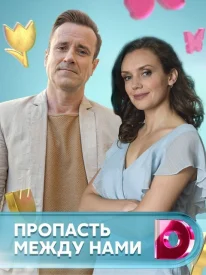 Пропасть между нами сериал 2019