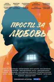 Прости за любовь сериал 2021