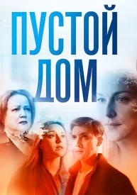 Пустой дом сериал 2021