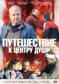 Путешествие к центру души сериал 2018