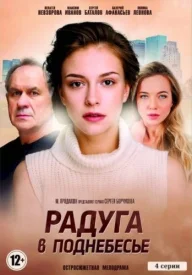 Радуга в поднебесье сериал 2017