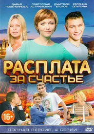 Расплата за счастье сериал 2016