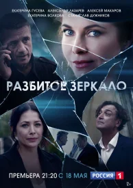 Разбитое зеркало сериал 2020