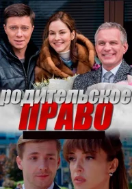 Родительское право сериал 2018