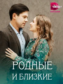 Родные и близкие сериал 2023