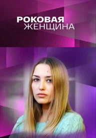 Роковая женщина сериал 2021