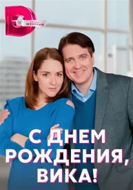 С днём рождения, Вика! сериал 2022