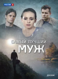 Самый лучший муж сериал 2020