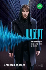 Шуберт сериал 2017