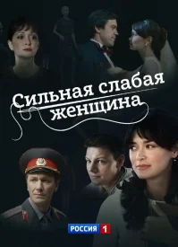 Сильная слабая женщина сериал 2019