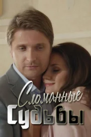 Сломанные судьбы сериал 2015