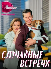 Случайные встречи сериал 2022