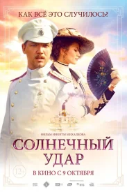 Солнечный удар сериал 2014