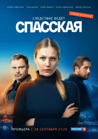 Спасская 1 сезон сериал 2020