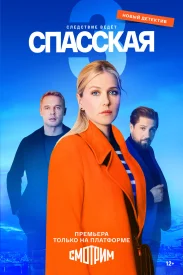 Спасская 3 сезон сериал 2023