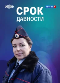 Срок давности сериал 2021