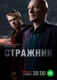 Стражник сериал 2022