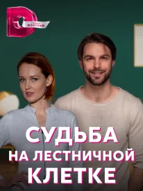 Судьба на лестничной клетке сериал 2022