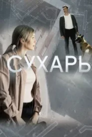 Сухарь сериал 2018