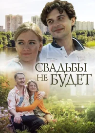 Свадьбы не будет сериал 2014