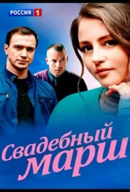 Свадебный марш сериал 2022