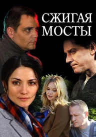 Сжигая мосты сериал 2017