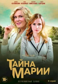 Тайна Марии сериал 2019