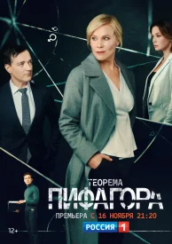 Теорема Пифагора сериал 2020